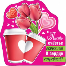 МАГНИТИК "ПУСТЬ СЧАСТЬЕ ОКРУЖАЕТ И СЕРДЦЕ СОГРЕВАЕТ!"