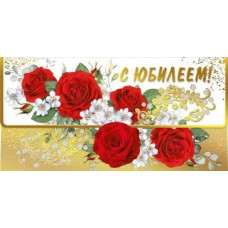 ОТКРЫТКА КОНВЕРТ "С ЮБИЛЕЕМ"