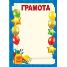 ГРАМОТА ШКОЛА А4 