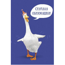 ОТКРЫТКА С ДНЕМ РОЖДЕНИЯ "СНАЧАЛА ОБНИМАШКИ"
