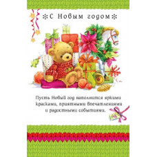 ОТКРЫТКА С НОВЫМ ГОДОМ 5-10-0698 