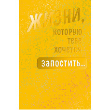 ОТКРЫТКА "ЖИЗНИ,  КОТОРУЮ ТЕБЕ ХОЧЕТСЯ ЗАПОСТИТЬ..."