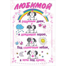 ОТКРЫТКА ЛЮБИМОЙ