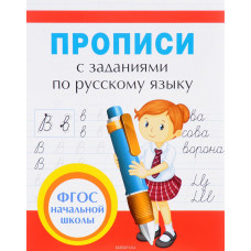 КНИГА "ПРОПИСИ С ЗАДАНИЯМИ ПО РУССКОМУ ЯЗЫКУ" 