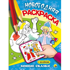 РАСКРАСКА НОВОГОДНЯЯ "ЗИМНИЕ СКАЗКИ"