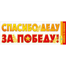 НАКЛЕЙКА ОФОРМИТЕЛЬСКАЯ 9 МАЯ "СПАСИБО ДЕДУ ЗА ПОБЕДУ!"