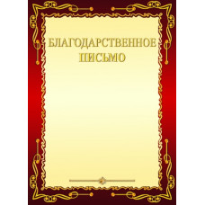 БЛАГОДАРСТВЕННОЕ ПИСЬМО
