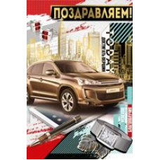 ОТКРЫТКА ПОЗДРАВЛЯЕМ А5 