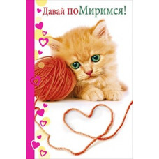 ОТКРЫТКА А5 ДАВАЙ ПОМИРИМСЯ