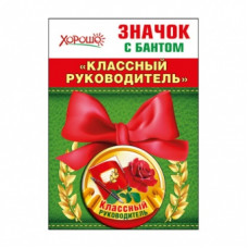МЕТАЛЛИЧЕСКИЙ ЗНАЧОК "КЛАССНЫЙ РУКОВОДИТЕЛЬ" С БАНТОМ
