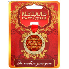 МЕДАЛЬ МЕТАЛЛИЧЕСКАЯ "ПОЧЕТНАЯ ЮБИЛЯРША"