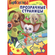 РАСКРАСКА ПРОЗРАЧНЫЕ СТРАНИЦЫ "БАРБОСКИНЫ"