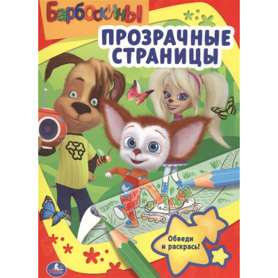 РАСКРАСКА ПРОЗРАЧНЫЕ СТРАНИЦЫ "БАРБОСКИНЫ"