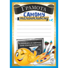 ГРАМОТА ШКОЛА А5 САМОМУ ТАЛАНТЛИВОМУ
