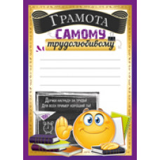 ГРАМОТА ШКОЛА А5 САМОМУ ТРУДОЛЮБИВОМУ
