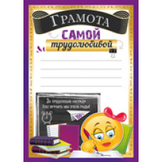 ГРАМОТА ШКОЛА А5 САМОЙ ТРУДОЛЮБИВОЙ