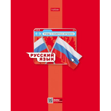 ТЕТРАДЬ ТЕМАТИЧЕСКАЯ 48Л "ЯРКАЯ ЦВЕТНАЯ. РУССКИЙ ЯЗЫК" ТЕТРАДЬ ТЕМАТИЧЕСКАЯ 48Л "ЯРКАЯ ЦВЕТНАЯ. РУССКИЙ ЯЗЫК"
