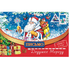 ОТКРЫТКА ПИСЬМО ДЕДУШКЕ МОРОЗУ