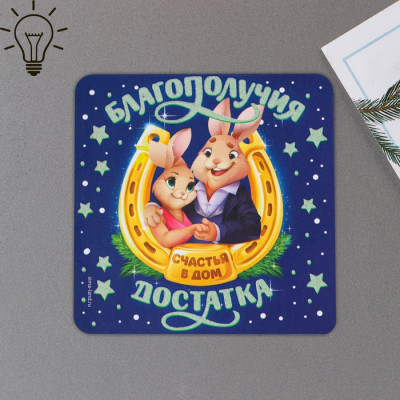 МАГНИТ НОВОГОДНИЙ "БЛАГОПОЛУЧИЯ"