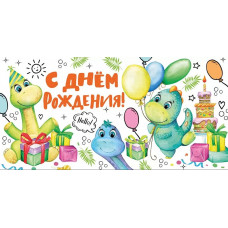 ОТКРЫТКА КОНВЕРТ "С ДНЕМ РОЖДЕНИЯ"