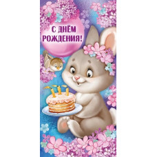 ОТКРЫТКА КОНВЕРТ "С ДНЕМ РОЖДЕНИЯ"