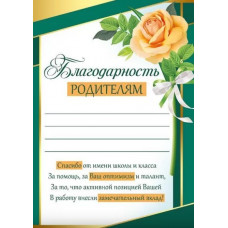 БЛАГОДАРНОСТЬ ШКОЛА А5 39.335.00 РОДИТЕЛЯМ 