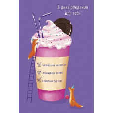 ОТКРЫТКА "В ДЕНЬ РОЖДЕНИЯ ДЛЯ ТЕБЯ"