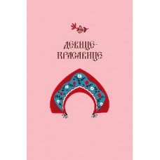 ОТКРЫТКА "ДЕВИЦЕ КРАСАВИЦЕ"