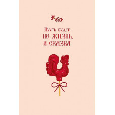 ОТКРЫТКА "ПУСТЬ БУДЕТ НЕ ЖИЗНЬ, А СКАЗКА"