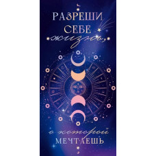 ОТКРЫТКА КОНВЕРТ "РАЗРЕШИ СЕБЕ ..."