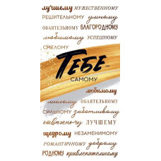 ОТКРЫТКА КОНВЕРТ "ТЕБЕ, САМОМУ ЛУЧШЕМУ!" ОТКРЫТКА КОНВЕРТ "ТЕБЕ, САМОМУ ЛУЧШЕМУ!"