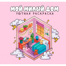 УЮТНАЯ РАСКРАСКА "МОЙ МИЛЫЙ ДОМ"