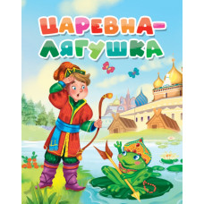 КНИГА ВЫРУБКА "ЦАРЕВНА ЛЯГУШКА"