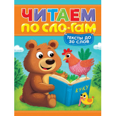 КНИГА ЧИТАЮ ПО СЛОГАМ "УРОВЕНЬ 1. ТЕКСТЫ ДО 30 СЛОВ"