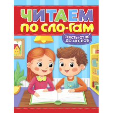 КНИГА ЧИТАЮ ПО СЛОГАМ "УРОВЕНЬ 2. ТЕКСТЫ ОТ 30 ДО 40 СЛОВ"