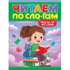 КНИГА ЧИТАЮ ПО СЛОГАМ "УРОВЕНЬ 3. ТЕКСТЫ ОТ 40 СЛОВ"