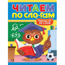 КНИГА ЧИТАЮ ПО СЛОГАМ "УРОВЕНЬ 4. ТЕКСТЫ ОТ 50 СЛОВ"
