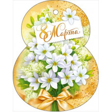 ОТКРЫТКА "8 МАРТА" ОТКРЫТКА "8 МАРТА"