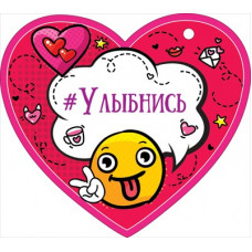 ОТКРЫТКА ВАЛЕНТИНКА #УЛЫБНИСЬ