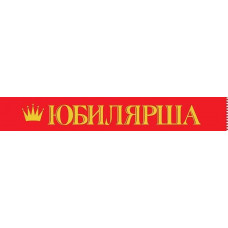 ЛЕНТА ЮБИЛЯРША