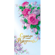ОТКРЫТКА "С ДНЕМ РОЖДЕНИЯ!"