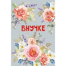 ОТКРЫТКА А5 "ВНУЧКЕ"