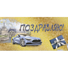 ОТКРЫТКА-КОНВЕРТ ПОЗДРАВЛЯЮ