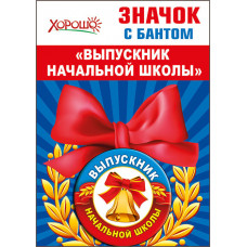 МЕТАЛЛИЧЕСКИЙ ЗНАЧОК "ВЫПУСКНИК НАЧАЛЬНОЙ ШКОЛЫ" С БАНТОМ
