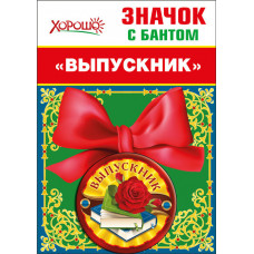 МЕТАЛЛИЧЕСКИЙ ЗНАЧОК "ВЫПУСКНИК" С БАНТОМ