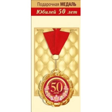МЕДАЛЬ МЕТАЛЛИЧЕСКАЯ  "С ЮБИЛЕЕМ! 50 ЛЕТ"