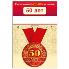 МЕДАЛЬ МЕТАЛЛИЧЕСКАЯ  "С ЮБИЛЕЕМ! 50 ЛЕТ"
