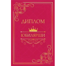 ДИПЛОМ А5 "ЮБИЛЯРШИ"