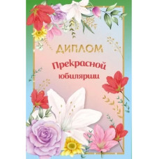 ДИПЛОМ А5 "ПРЕКРАСНОЙ ЮБИЛЯРШИ"