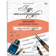 ПРОПИСЬ "КУРС КАЛЛИГРАФИИ"